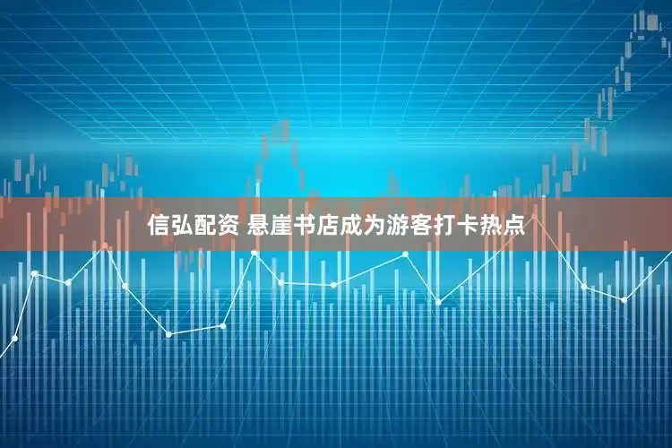 信弘配资 悬崖书店成为游客打卡热点