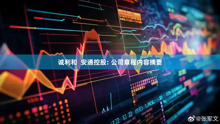 诚利和  安通控股: 公司章程内容摘要