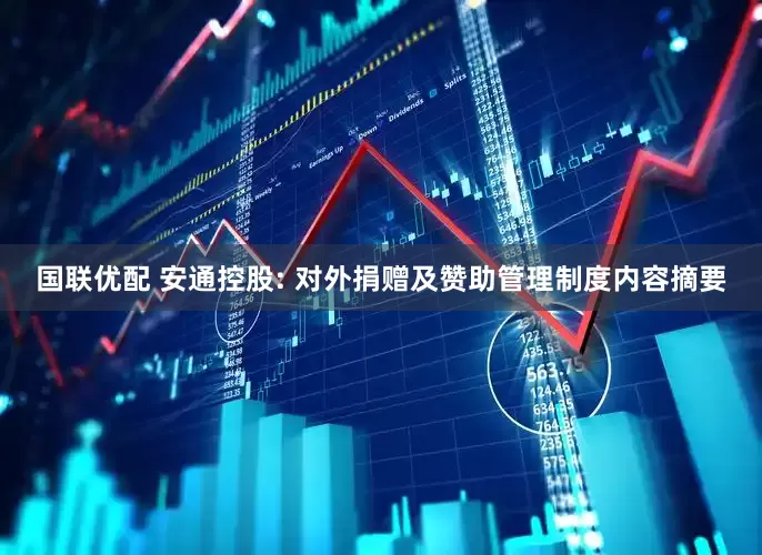国联优配 安通控股: 对外捐赠及赞助管理制度内容摘要