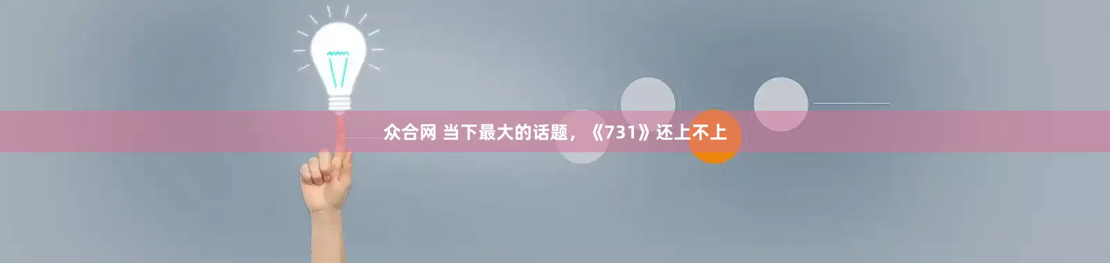 众合网 当下最大的话题，《731》还上不上