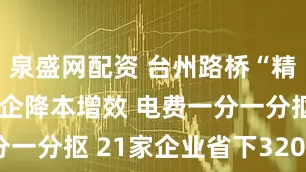 泉盛网配资 台州路桥“精打细算”助企降本增效 电费一分一分抠 21家企业省下3200万元