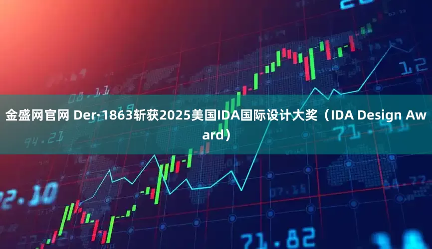 金盛网官网 Der·1863斩获2025美国IDA国际设计大奖（IDA Design Award）