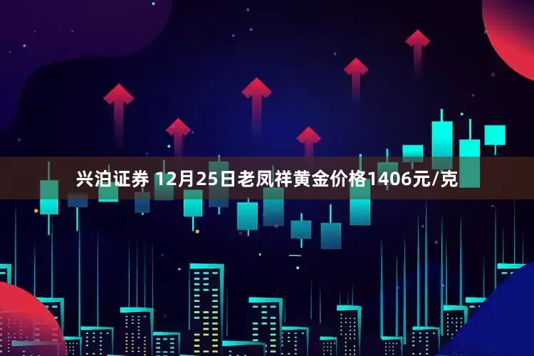 兴泊证券 12月25日老凤祥黄金价格1406元/克